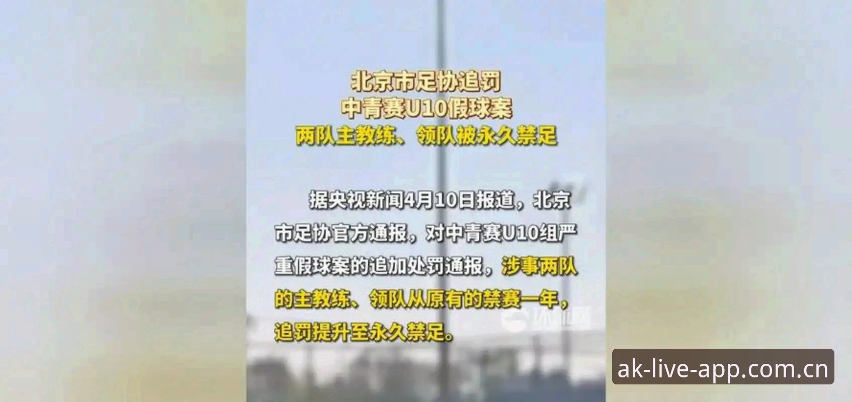 ak体育直播iOS版 足协禁足风暴深度对比:永久封禁vs五年期限,谁在挑战中国足球底线?
