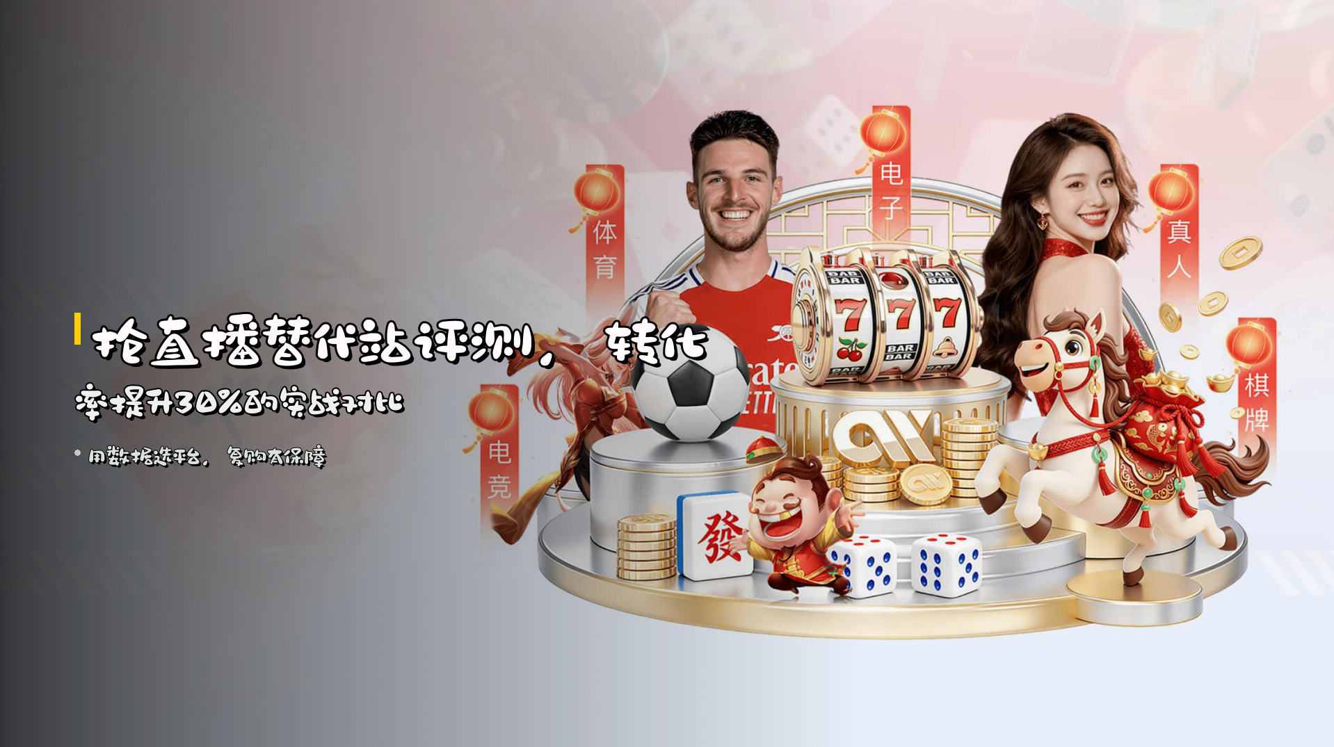 抢直播<strong>替代站</strong>评测，<br>转化率提升30%的实战对比